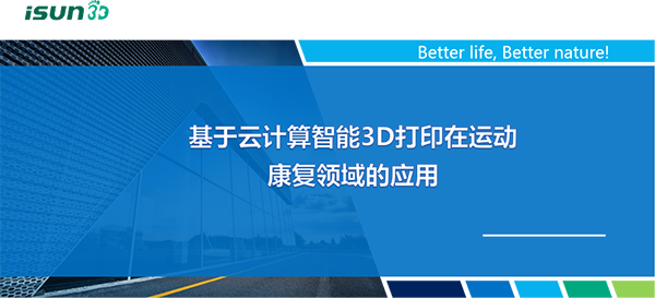 基于云计算智能3D打印在运动康复领域的应用
