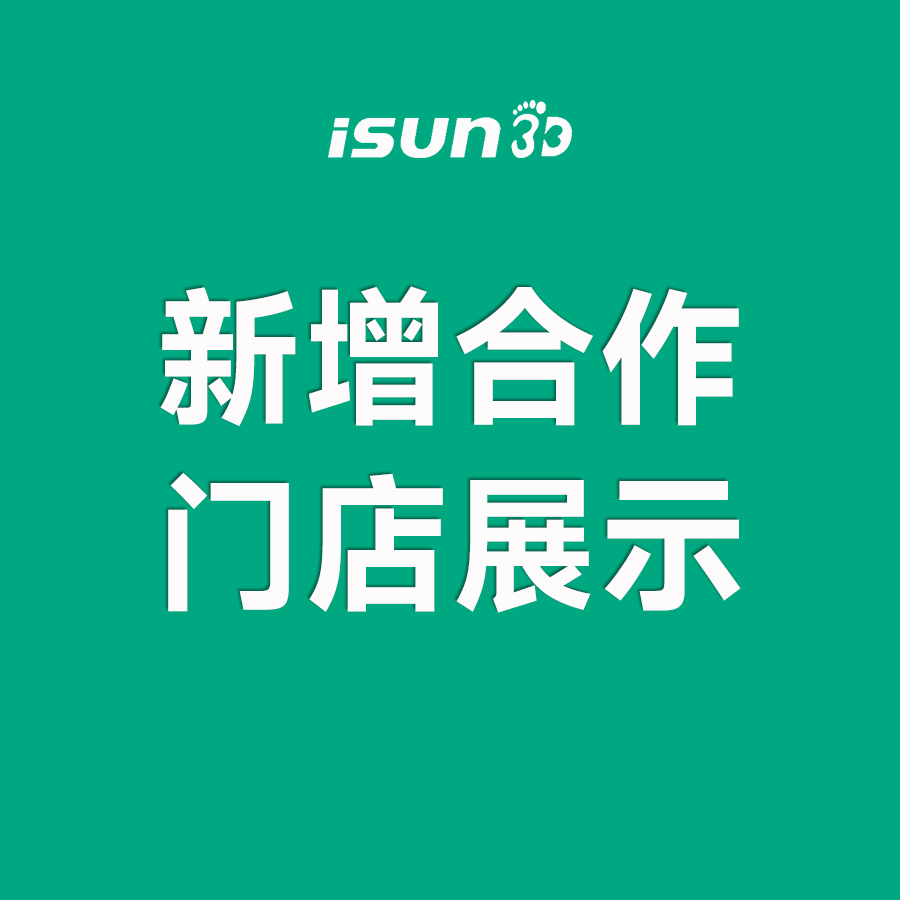 iSUN3D足脊健康项目新增城市合伙人展示（九）
