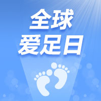 5·29全球爱足日 | iSUN3D与您一起关注足部健康