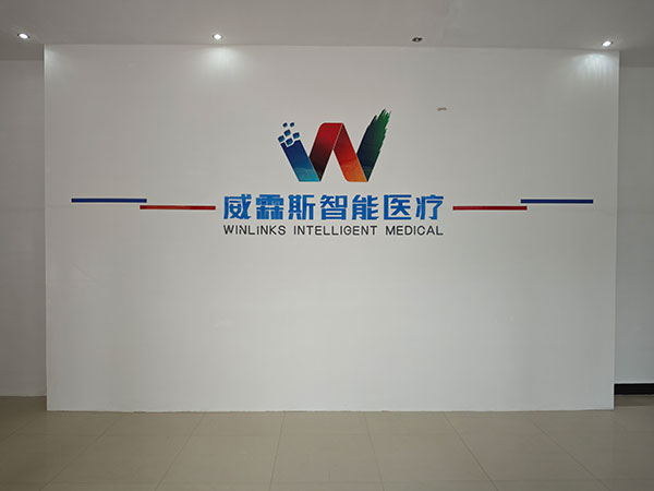 威霖斯智能医疗1