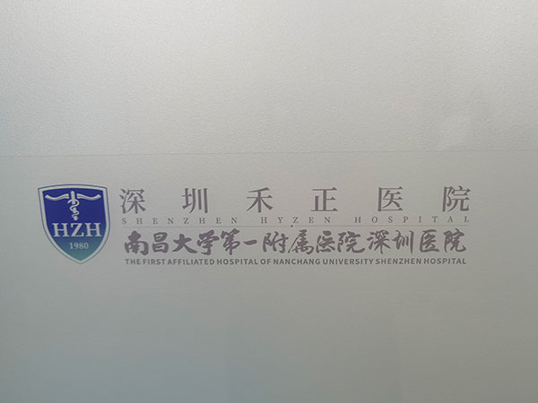 深圳禾正医院2